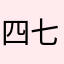四七女王殿下