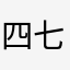 四七牌
