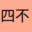 四不也有人用了