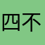 四不四臭不要脸