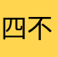 四不思