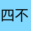 四不猴子