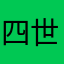 四世三公汤姆丁