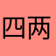 四两卤菜粉