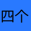 四个字jhh