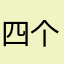 四个徒弟来魅力