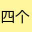 四个现代化