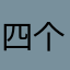 四个窝窝头