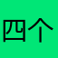 四个老妖