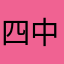 四中陈嘉轩