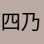 四乃深蒼紫