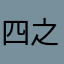 四之日