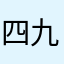 四九东莞仔