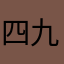 四九城里的事儿