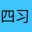 四习