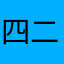 四二零五