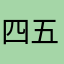 四五月吧