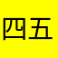 四五楼气死了哦