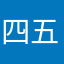 四五浪