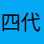 四代重zh歼