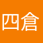 四倉応援隊