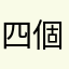 四個孩子的母親