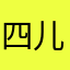 四儿👌