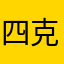 四克米冲下底
