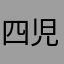 四児母