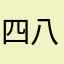 四八六