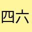 四六之间111
