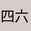 四六時中zeta