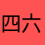 四六级逆袭