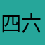 四六级里