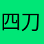 四刀龙图