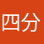 四分逍遥