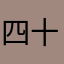 四十七度青年