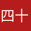 四十之令