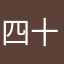 四十四军