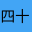 四十岁的时候就