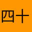 四十码开外