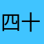 四十章传二