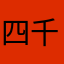 四千去