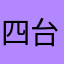 四台保有