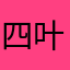 四叶万事屋