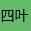 四叶悬铃木