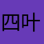 四叶草乐乐