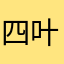 四叶草有五六根