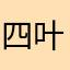 四叶草结果