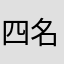 四名称及有人使用